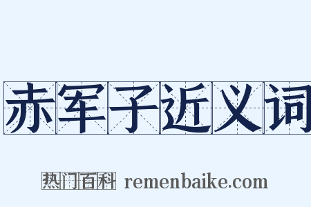 赤军子近义词是什么意思的图片